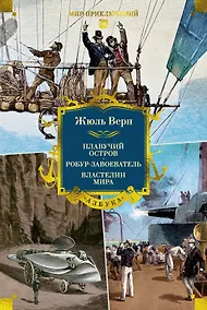 Купить Плавучий остров. Робур-Завоеватель. Властелин мира (с илл.) — Фото №1