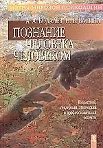 Купить Познание человека человеком (возрастной, гендерный, этнический и профессиональный аспекты) — Фото №1