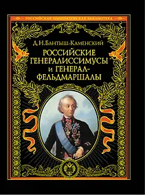 Купить ПИ.РИБ.Рос.генералиссимусы и генерал-фельдмаршал — Фото №1