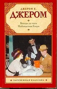 Купить Беседы за чаем. Наблюдения Генри — Фото №1
