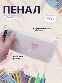Купить Пенал-косметичка силиконовый "Сердечко с крыльями", белый, Yoi — Фото №1