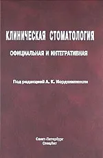 Купить Клиническая стоматология: официальная и интегративная : руководство для врачей — Фото №1