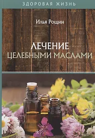 Купить Лечение целебными маслами — Фото №1