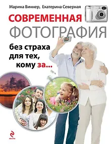 Купить Современная фотография без страха для тех, кому за... — Фото №1
