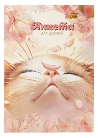 Купить Анкета для друзей А5 128л "ЦВЕТОЧНЫЙ КОТ" 7БЦ, глянц.ламинация, тиснение фольгой — Фото №1