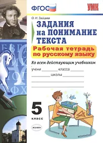 Купить Р/т по русскому языку 5 кл. Задания на понимание текста (6,7 изд) (мУМК) Зайцева (ФГОС) — Фото №1
