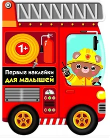 Купить ПЕРВЫЕ НАКЛЕЙКИ ДЛЯ МАЛЫШЕЙ Пожарная машина — Фото №1