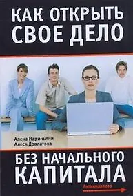 Купить Как открыть свое дело без начального капитала — Фото №1