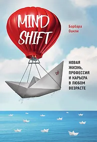 Купить Mindshift. Новая жизнь, профессия и карьера в любом возрасте — Фото №1