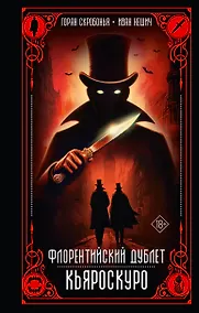 Купить Флорентийский дублет. Кьяроскуро — Фото №1