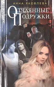 Купить Отчаянные подружки — Фото №1