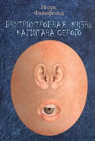 Купить Внутриутробная жизнь капитана Серого. Медитативная повесть (полная версия) — Фото №1