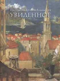 Купить Увиденное — Фото №1