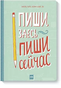 Купить Пиши здесь, пиши сейчас — Фото №1