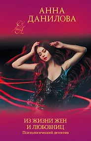 Купить Из жизни жен и любовниц — Фото №1