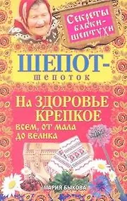 Купить Шепот-шепоток на здоровье крепкое всем, от мала до велика — Фото №1
