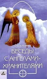 Купить Беседы с Ангелами-Хранителями: Книга-решение ваших проблем / 2-е изд., доп. и испр. — Фото №1