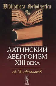 Купить Латинский аверроизм XIII века — Фото №1