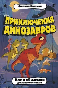 Купить Илу и ее друзья. Драконов не бывает? — Фото №1