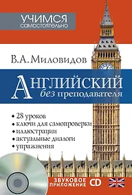 Купить Английский без преподавателя + CD — Фото №1