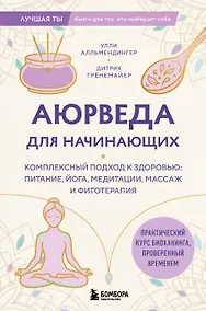 Купить Аюрведа для начинающих. Комплексный подход к здоровью: питание, йога, медитации, массаж и фитотерапия — Фото №1