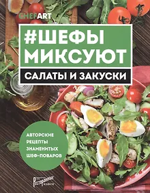 Купить Салаты и закуски. Шефы миксуют. Авторские рецепты знаменитых шеф-поваров — Фото №1