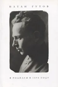 Купить Я родился в 1898 году — Фото №1