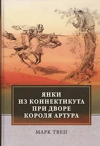 Купить Янки из Коннектикута при дворе короля Артура — Фото №1