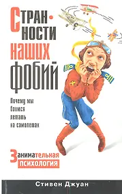 Купить Странности наших фобий. Почему мы боимся летать на самолетах — Фото №1
