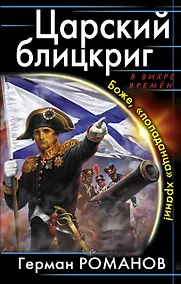 Купить Царский блицкриг. Боже,попаданца храни! — Фото №1