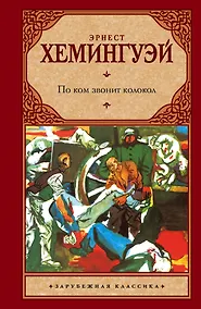 Купить По ком звонит колокол — Фото №1