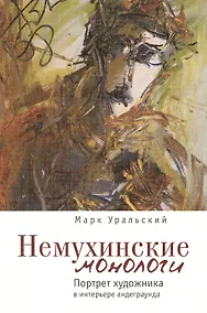 Купить Немухинские монологи: портрет художника в интерьере андеграунда. — Фото №1