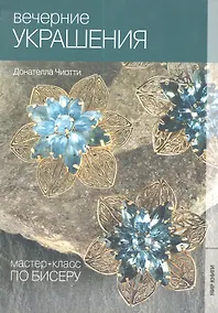 Купить Мастер- класс по бисеру-4: Вечерние украшения — Фото №1