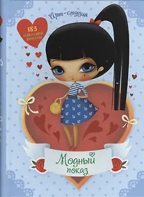 Купить Модный показ  Арт-студия + 183 наклейки внутри — Фото №1