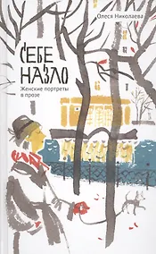 Купить Себе назло. Женские портреты в прозе — Фото №1
