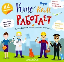 Купить «Кто кем работает»: игровой альбом с многоразовыми наклейками — Фото №1