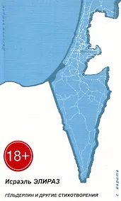 Купить Гельдерлин и другие стихотворения — Фото №1