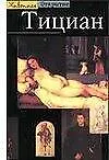 Купить Тициан — Фото №1