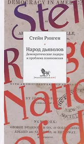 Купить Народ дьяволов. Демократические лидеры и проблемы повиновения — Фото №1