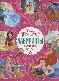Купить Лабиринты. Выход есть всегда! Принцесса Disney — Фото №1