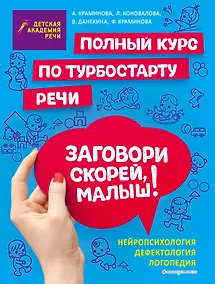 Купить Заговори скорей, малыш! Полный курс по турбостарту речи — Фото №1