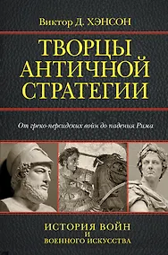 Купить Творцы античной стратегии. От греко-персидских войн до падения Рима — Фото №1