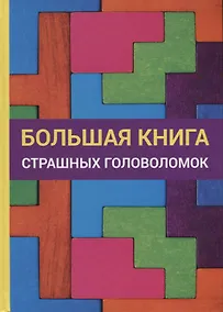 Купить Большая книга страшных головоломок — Фото №1