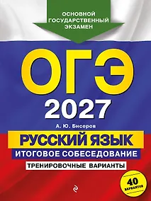 Купить ОГЭ-2027. Русский язык. Итоговое собеседование. Тренировочные варианты. 40 вариантов — Фото №1