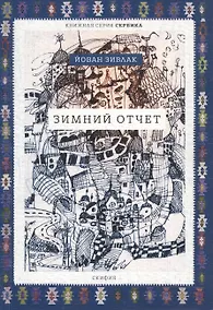 Купить Зимний отчет (мСербика) Зивлак — Фото №1