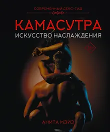 Купить КАМАСУТРА. Искусство наслаждения. Современный секс-гид — Фото №1