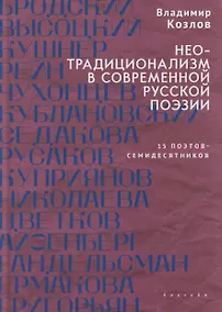 Купить Неотрадиционализм в современной русской поэзии: 15 поэтов- семидесятников. Монография — Фото №1