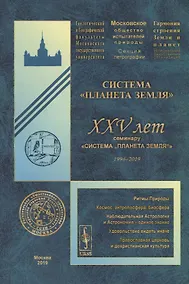 Купить Система "Планета Земля". XXV лет семинару «Система „Планета Земля“» (1994-2019) — Фото №1