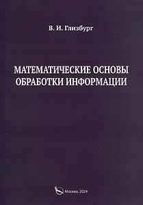 Купить Математические основы обработки информации. Монография — Фото №1