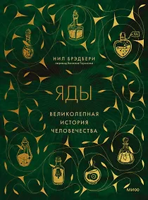 Купить Яды: великолепная история человечества — Фото №1